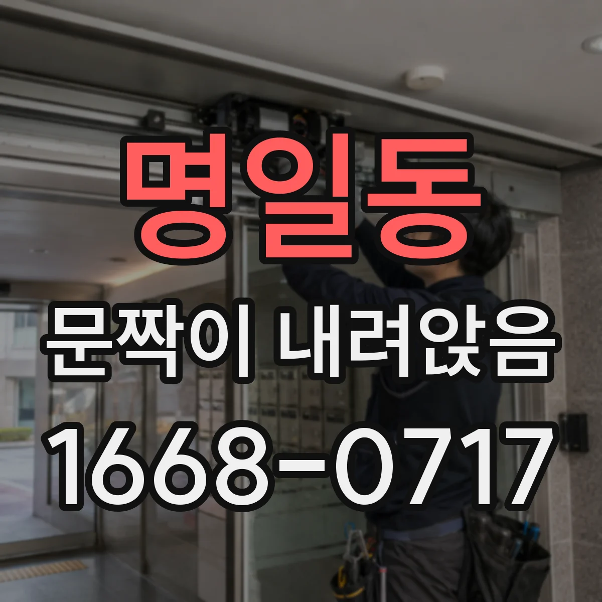 명일동 문짝이 내려앉음