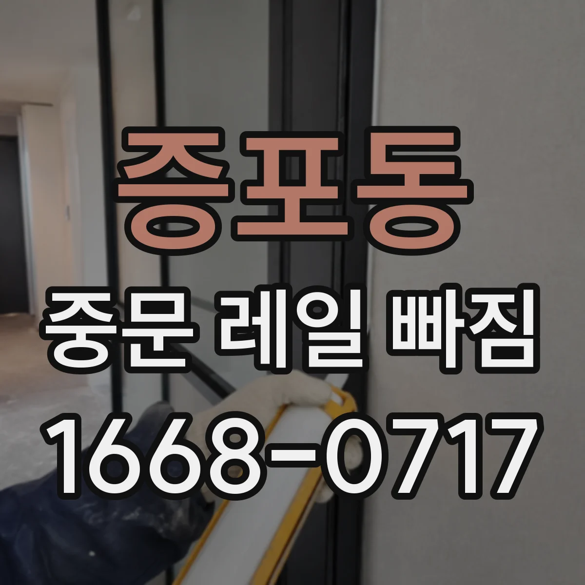 증포동 중문 레일 빠짐