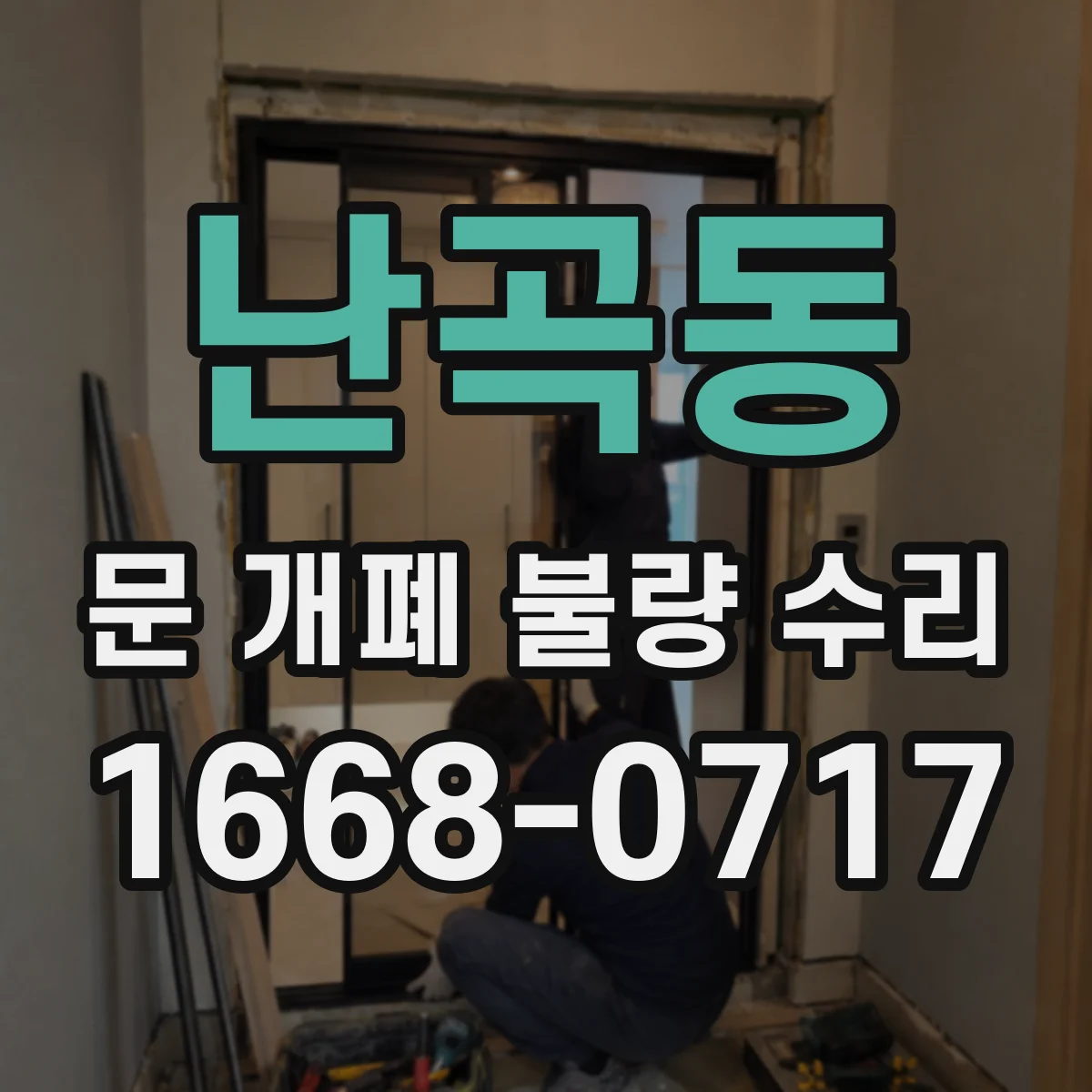 난곡동 문 개폐 불량 수리