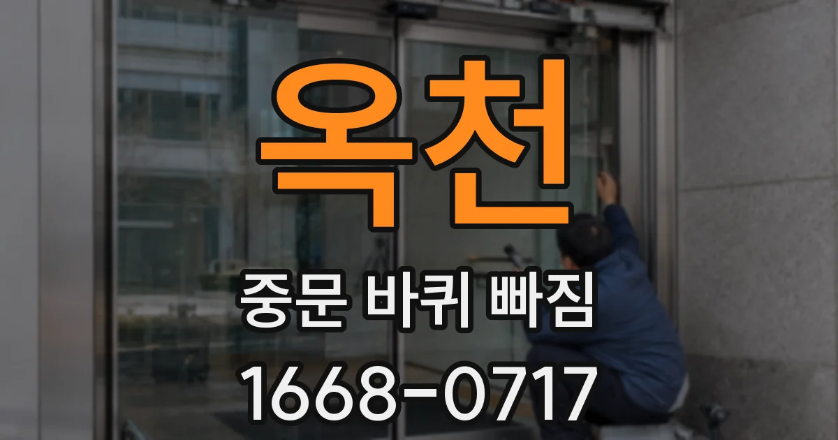 옥천 중문 바퀴 빠짐