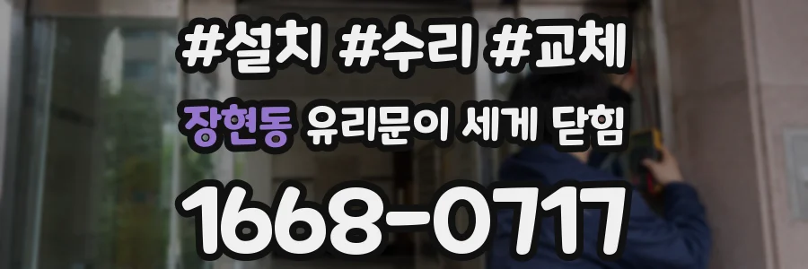 장현동 유리문이 세게 닫힘