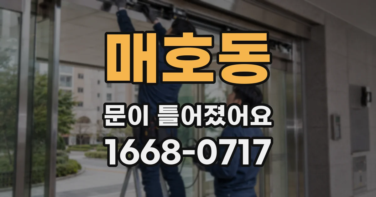 매호동 문이 틀어졌어요