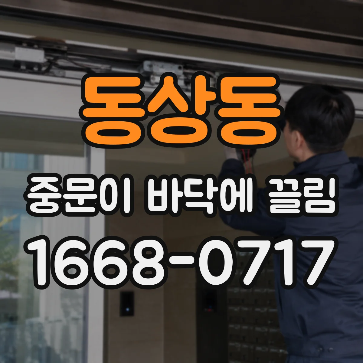 동상동 중문이 바닥에 끌림