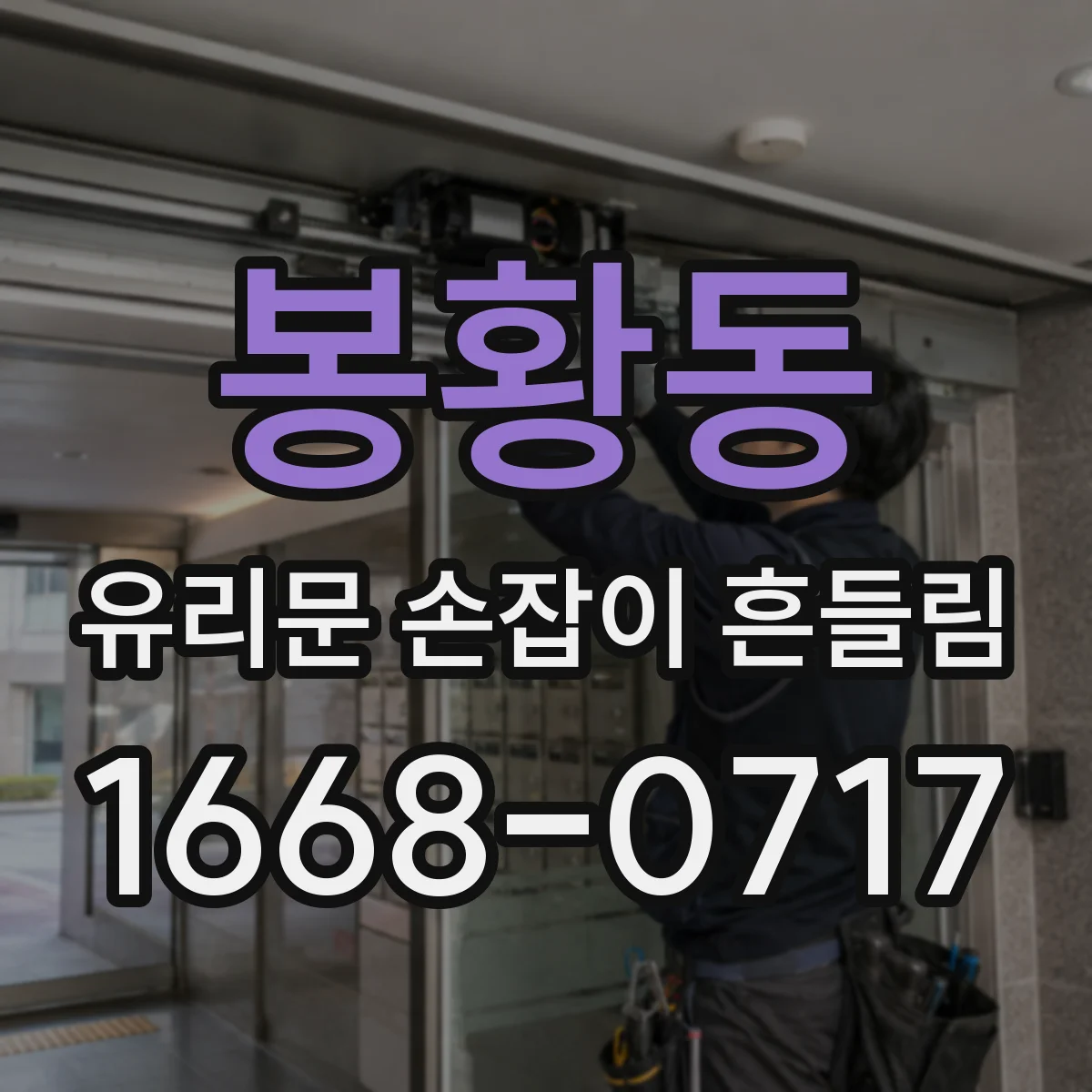 봉황동 유리문 손잡이 흔들림
