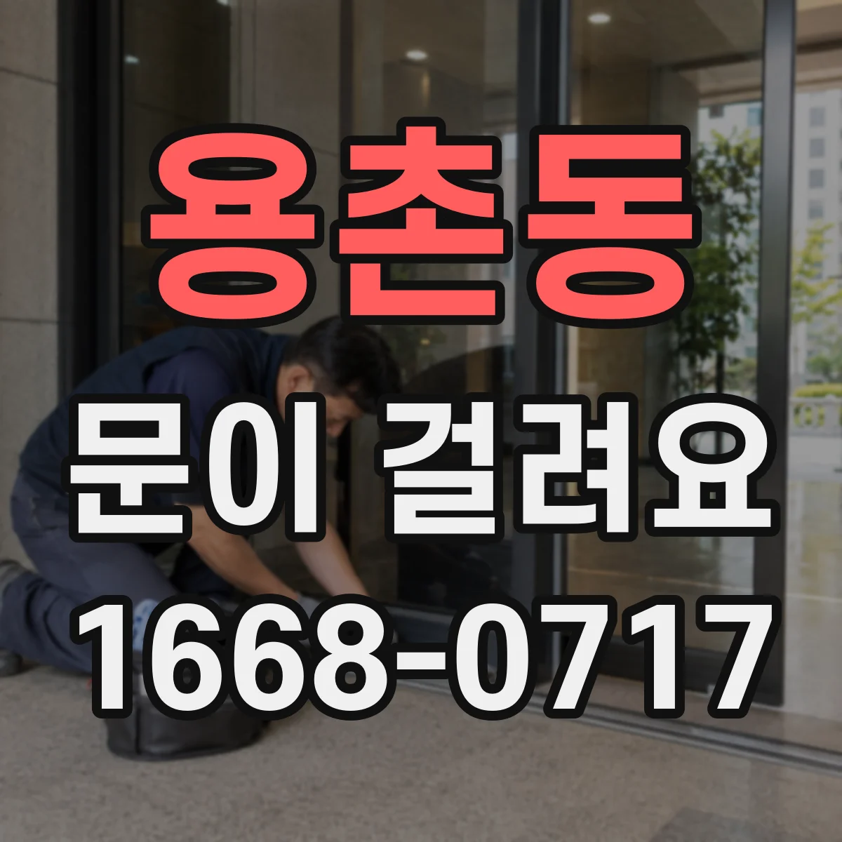 용촌동 문이 걸려요