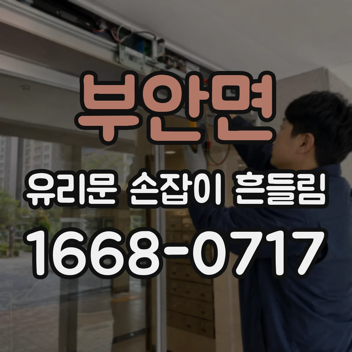부안면 유리문 손잡이 흔들림
