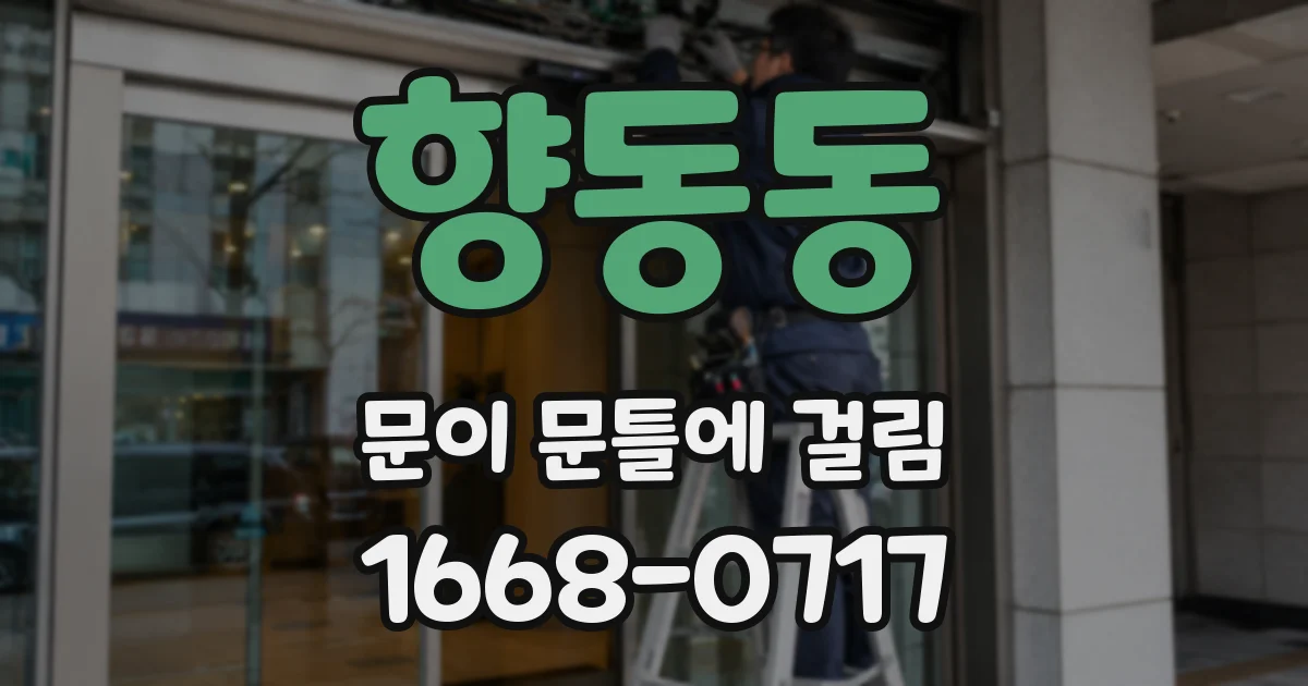향동동 문이 문틀에 걸림