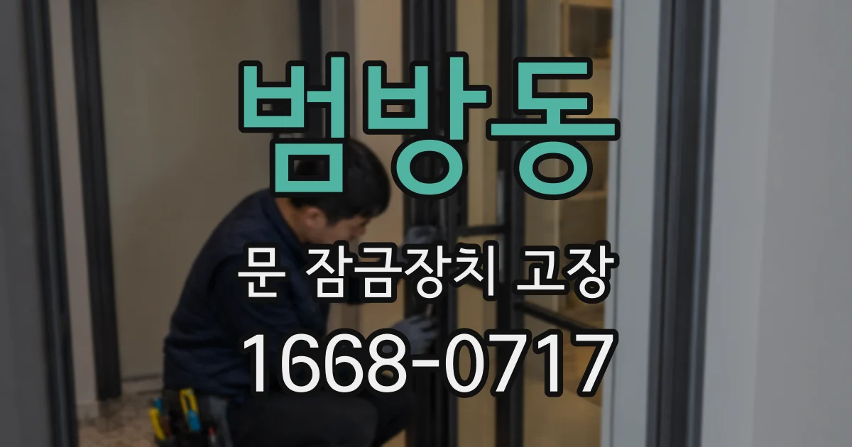범방동 문 잠금장치 고장