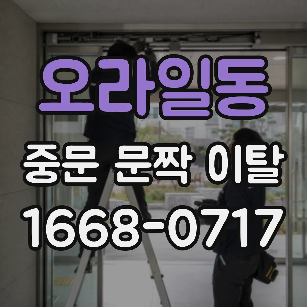 오라일동 중문 문짝 이탈