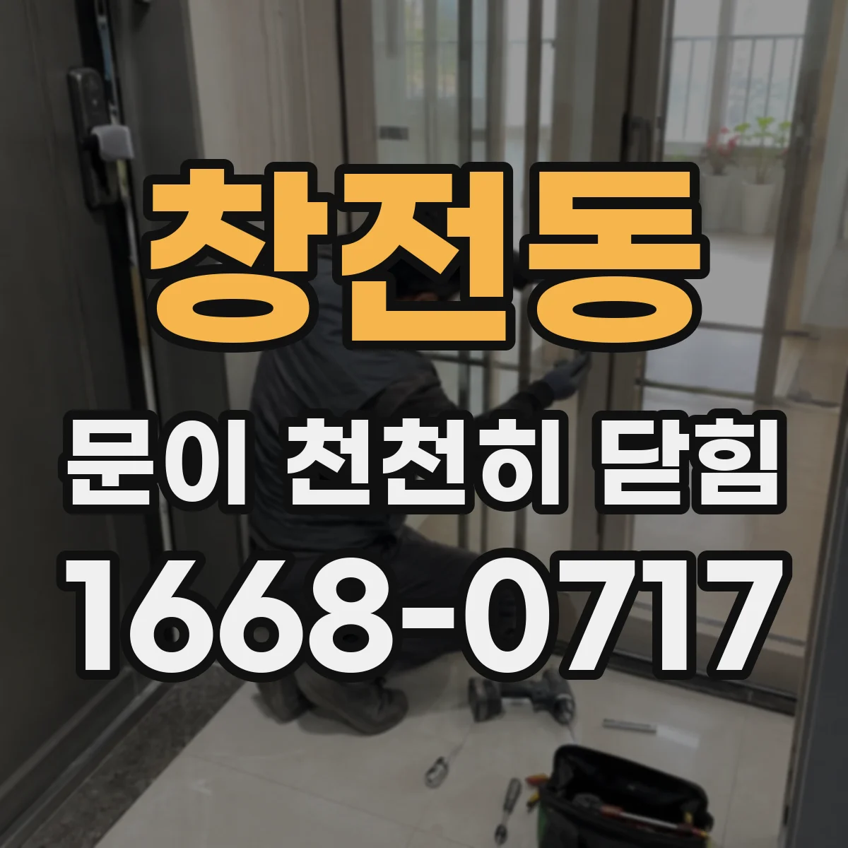 창전동 문이 천천히 닫힘