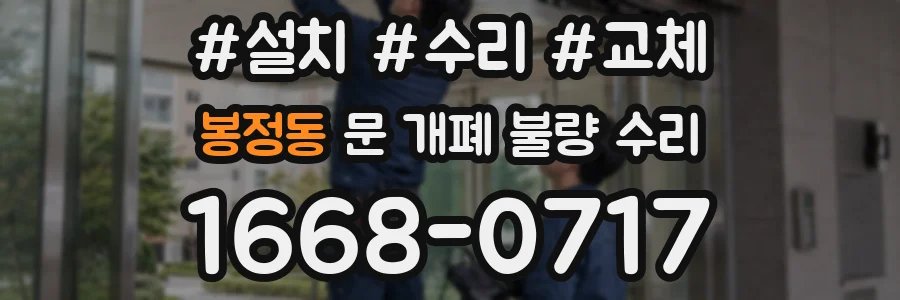 봉정동 문 개폐 불량 수리