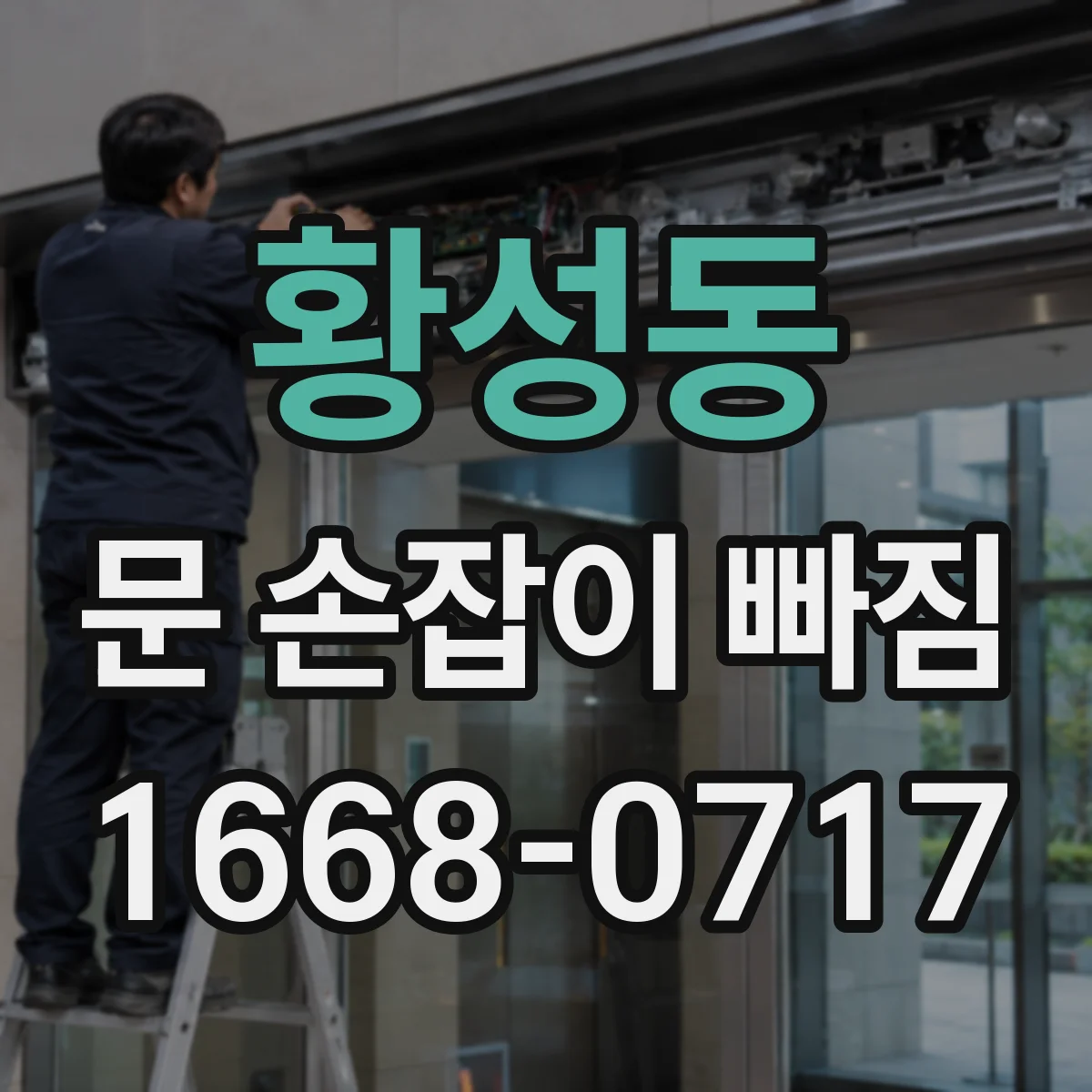 황성동 문 손잡이 빠짐