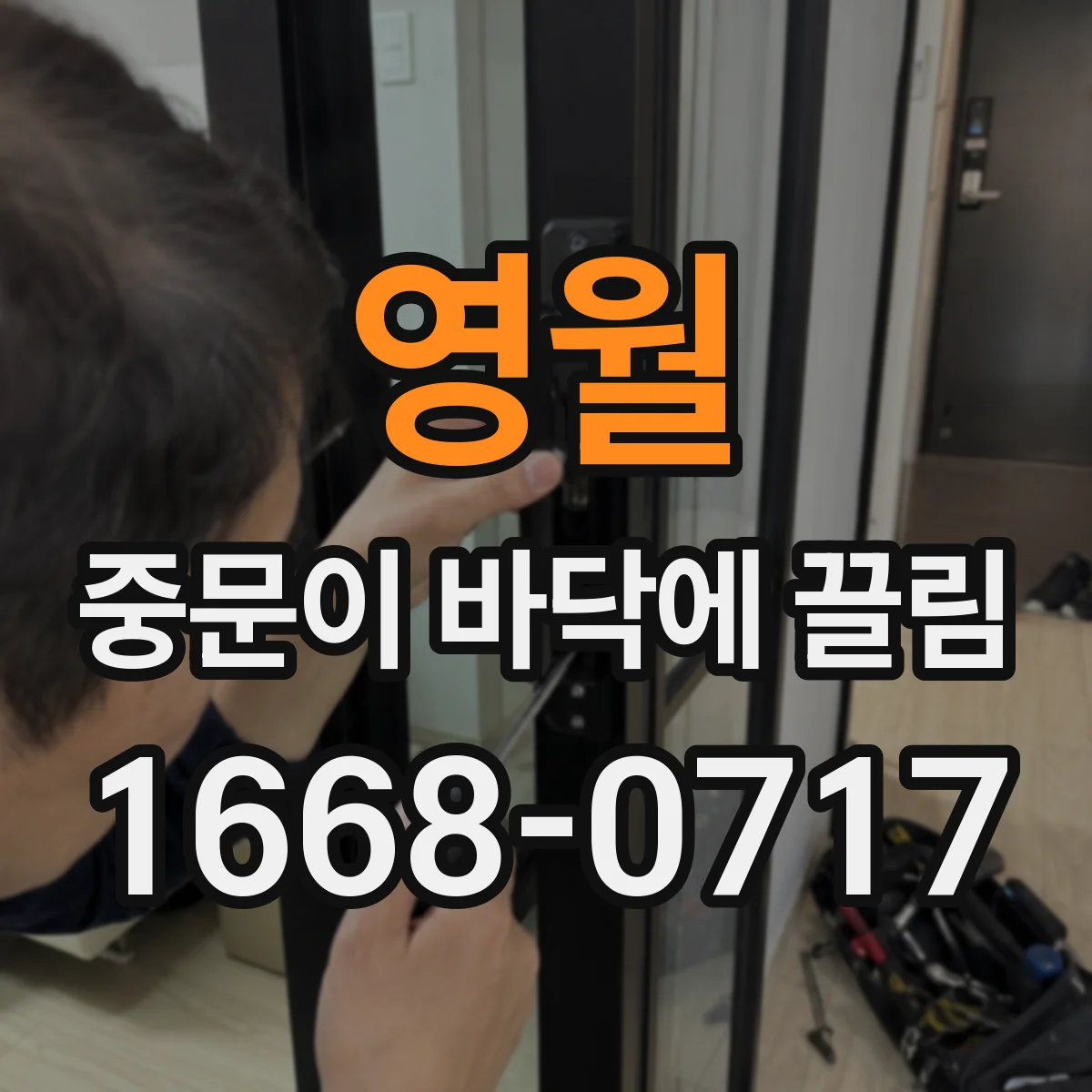 영월 중문이 바닥에 끌림 하부 레일 막힘 확인부터 해보세요