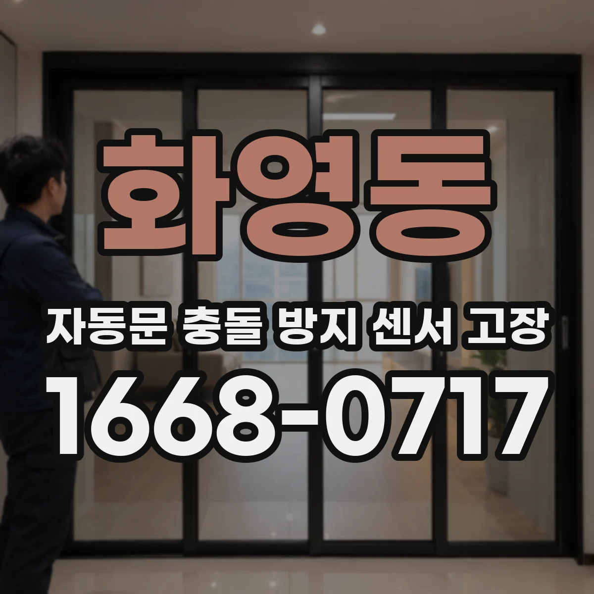 화영동 자동문 충돌 방지 센서 고장