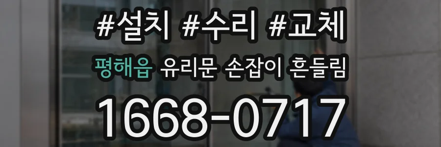 평해읍 유리문 손잡이 흔들림