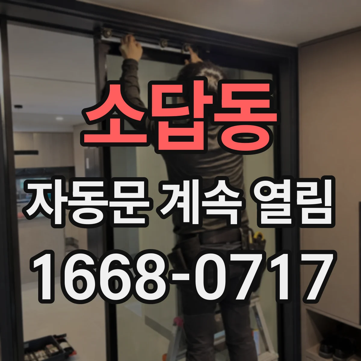 소답동 자동문 계속 열림