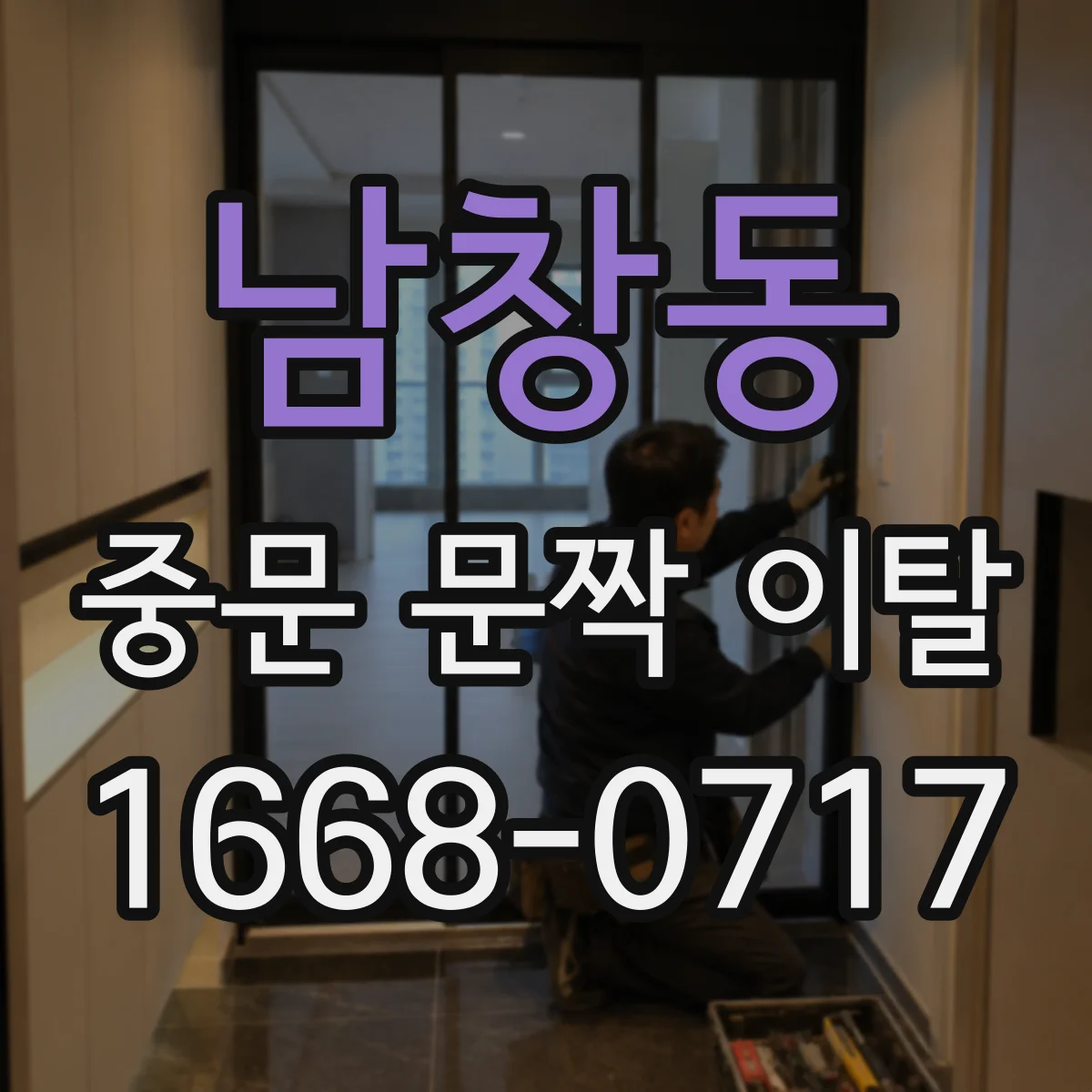 남창동 중문 문짝 이탈