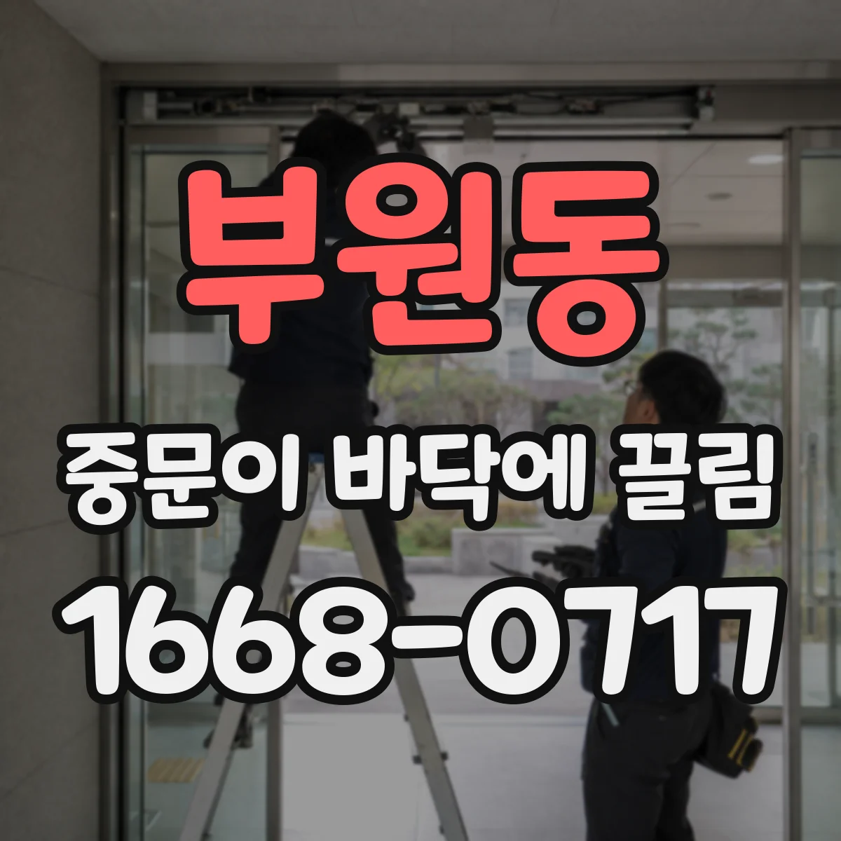 부원동 중문이 바닥에 끌림