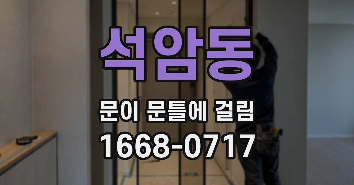 석암동 문이 문틀에 걸림