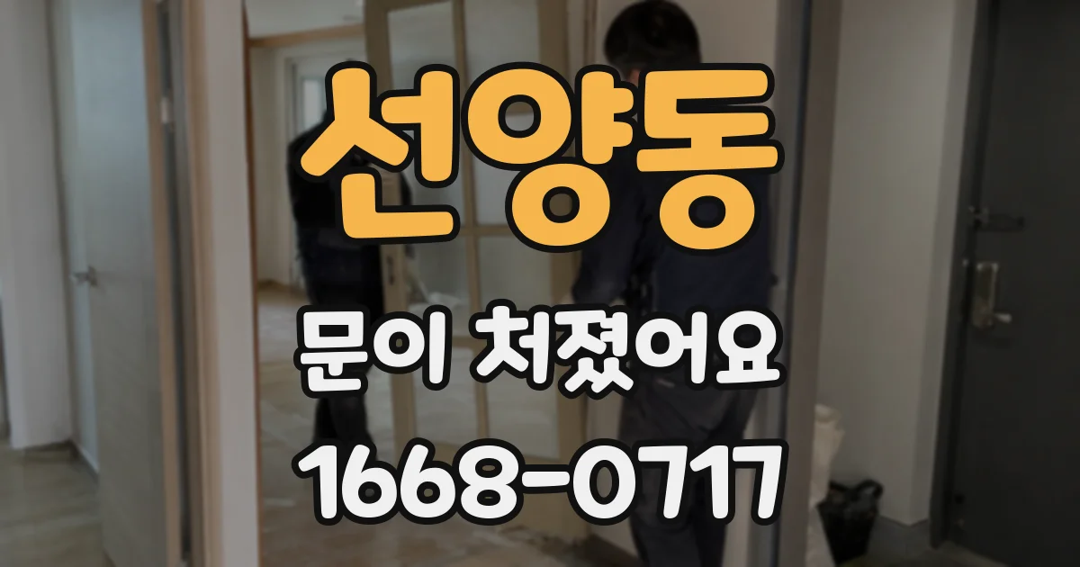 선양동 문이 처졌어요