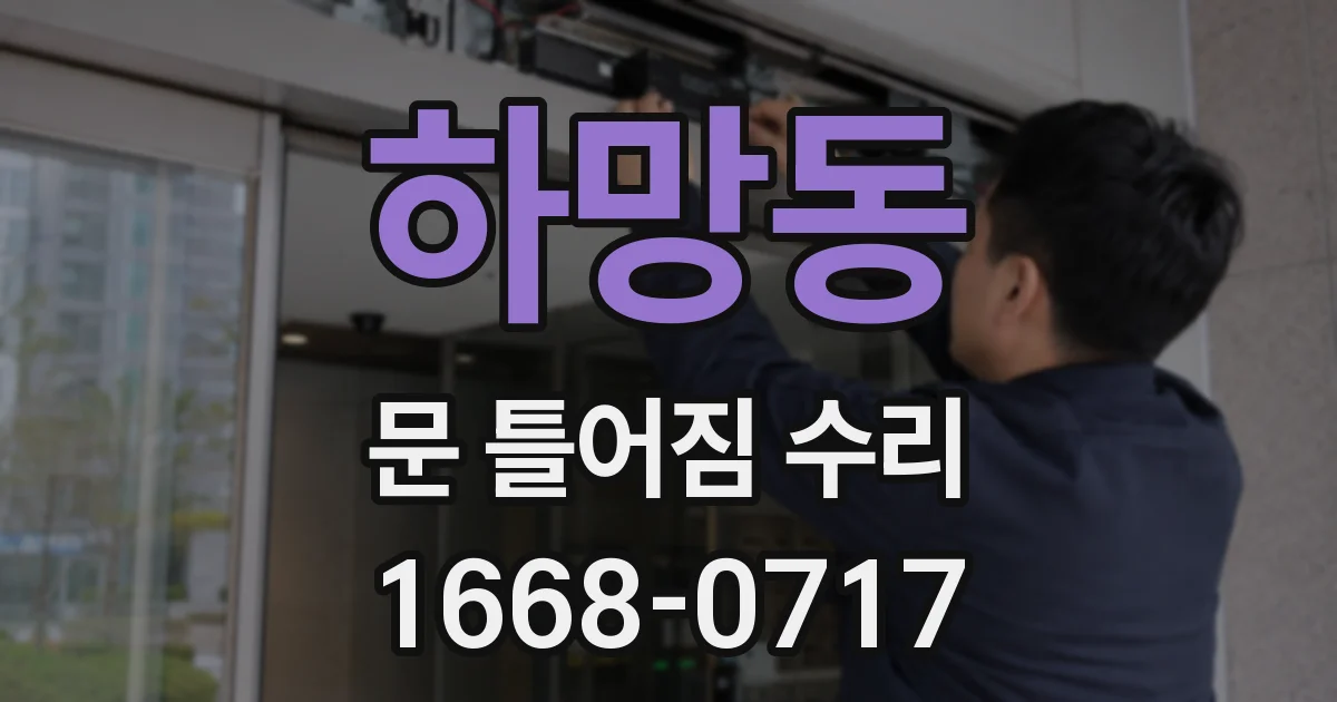 하망동 문 틀어짐 수리