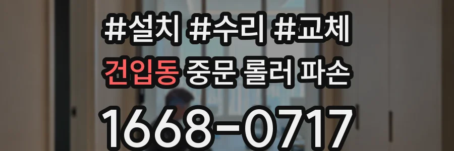 건입동 중문 롤러 파손