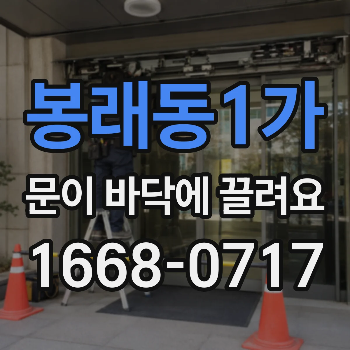 봉래동1가 문이 바닥에 끌려요