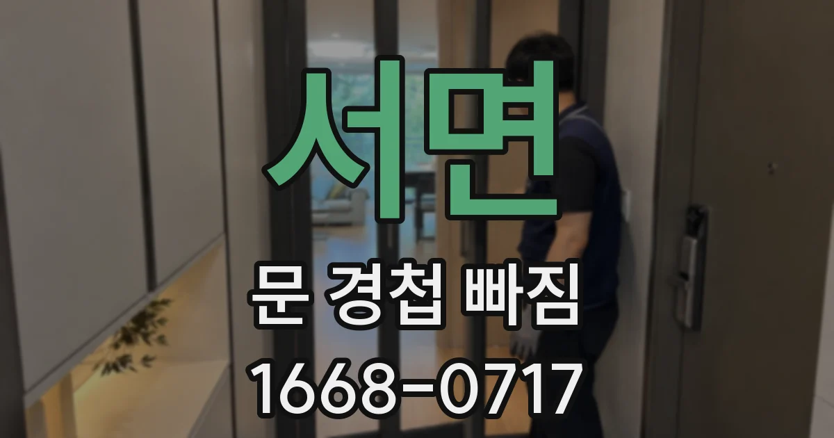 서면 문 경첩 빠짐