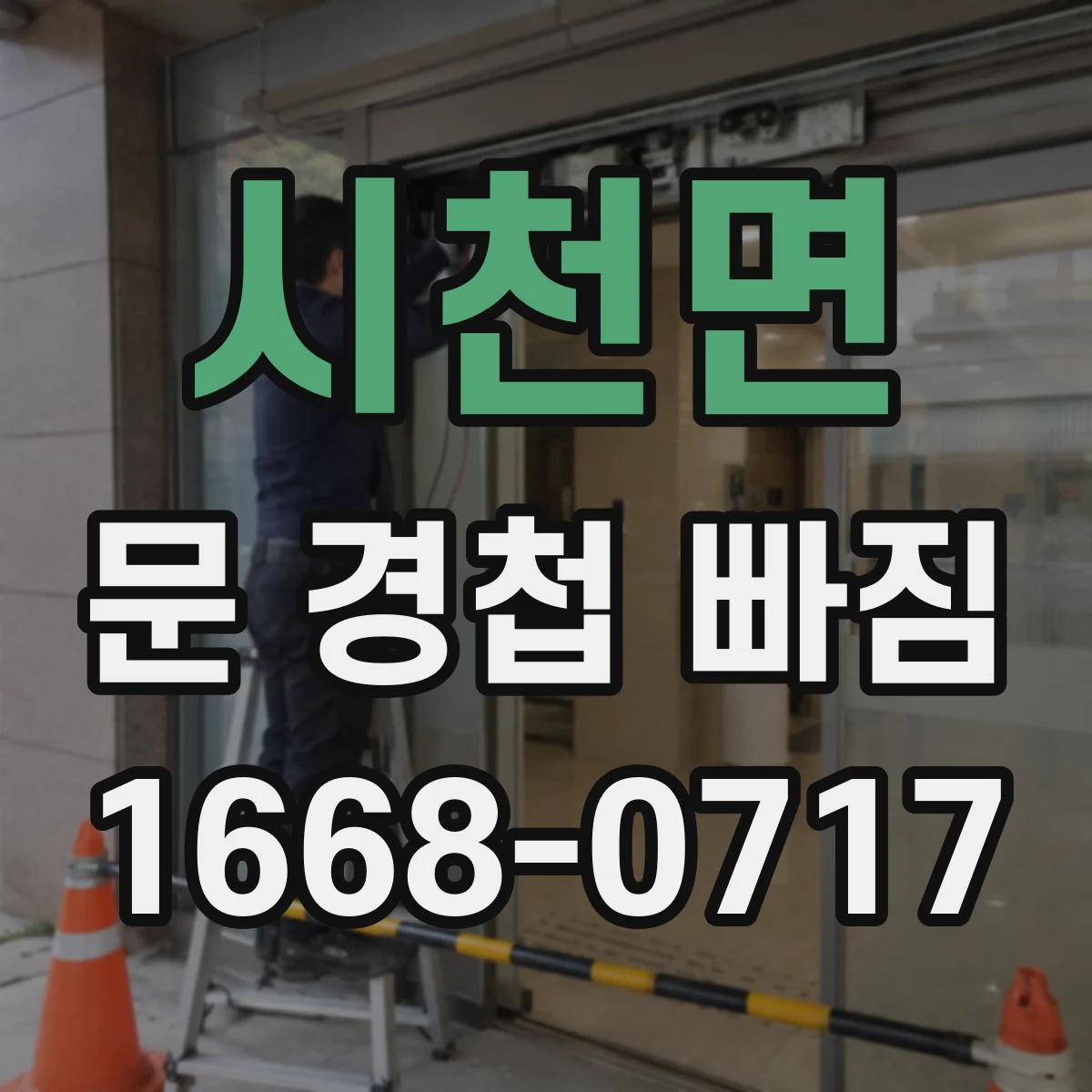 시천면 문 경첩 빠짐