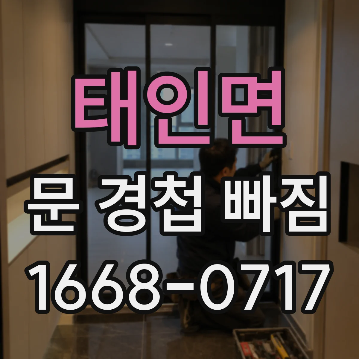 태인면 문 경첩 빠짐