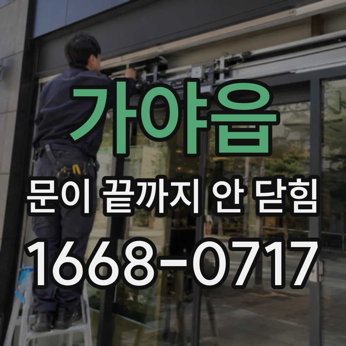 가야읍 문이 끝까지 안 닫힘