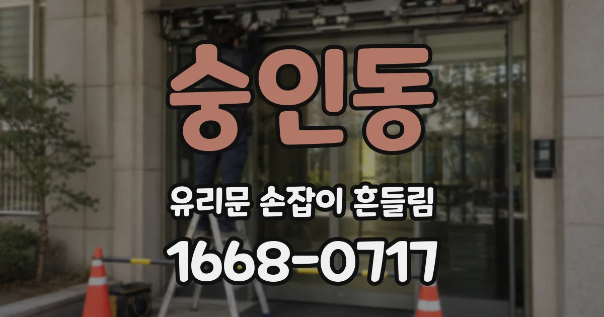 숭인동 유리문 손잡이 흔들림