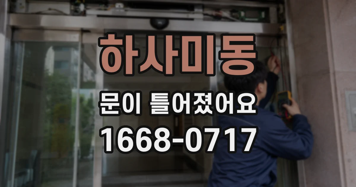 하사미동 문이 틀어졌어요