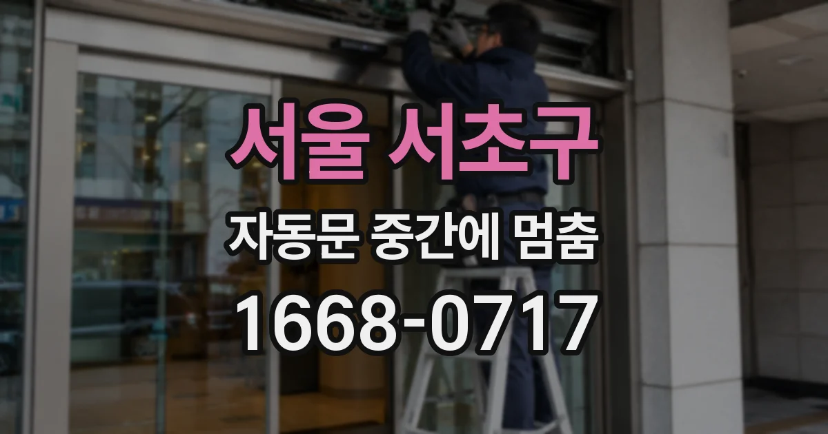 서울 서초구 자동문 중간에 멈춤