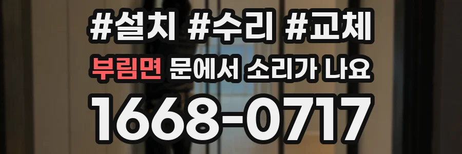 부림면 문에서 소리가 나요