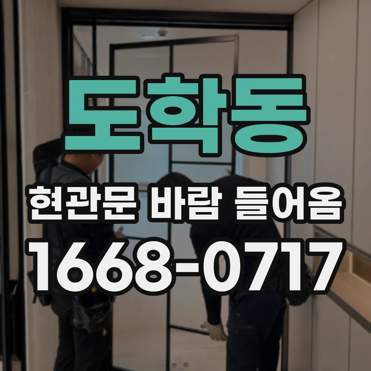 도학동 현관문 바람 들어옴