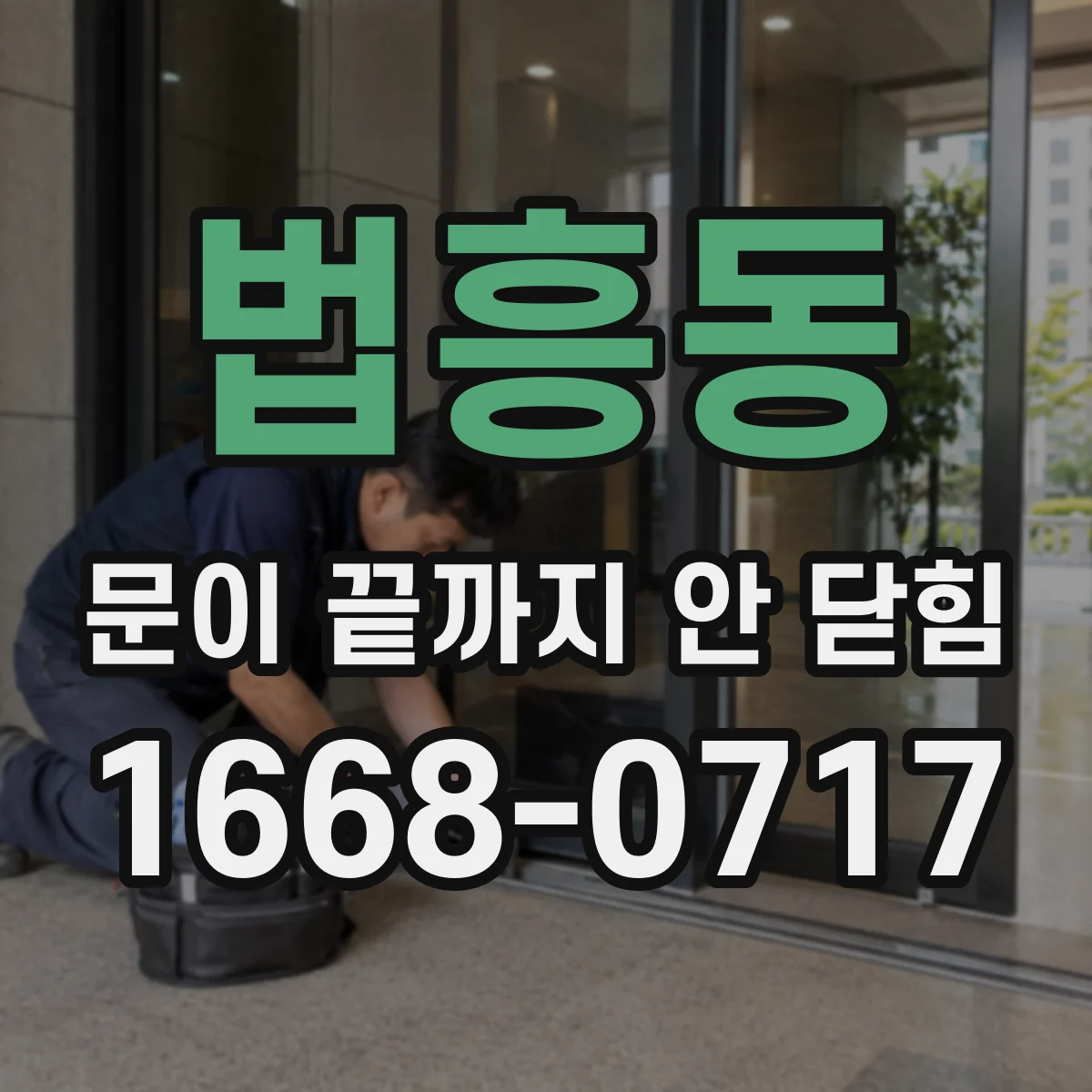 법흥동 문이 끝까지 안 닫힘