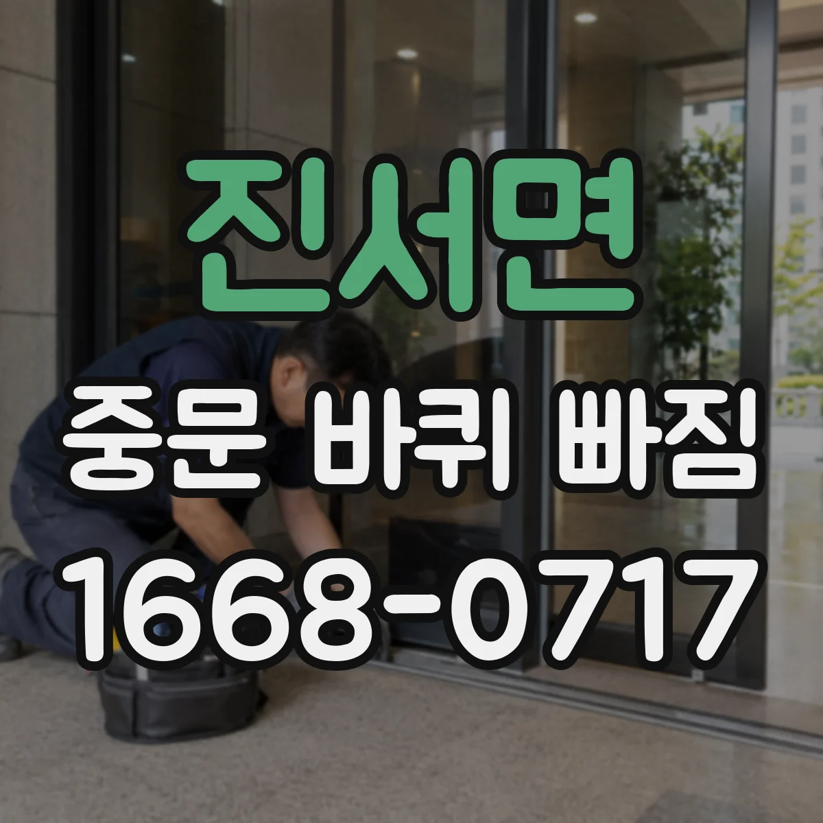 진서면 중문 바퀴 빠짐