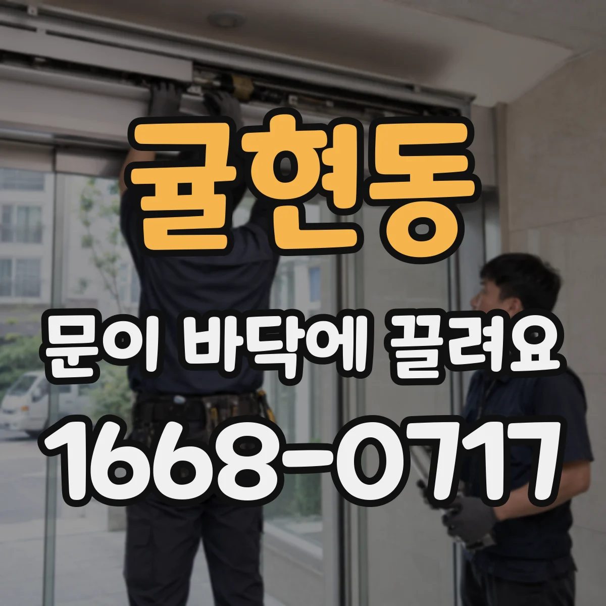 귤현동 문이 바닥에 끌려요