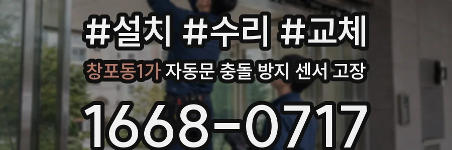 창포동1가 자동문 충돌 방지 센서 고장