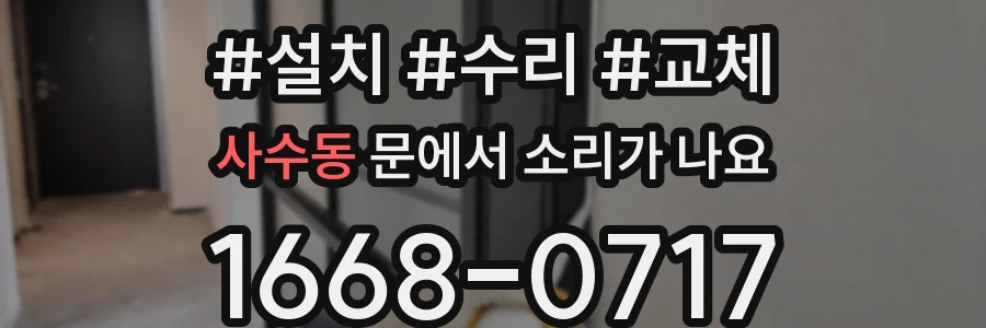 사수동 문에서 소리가 나요