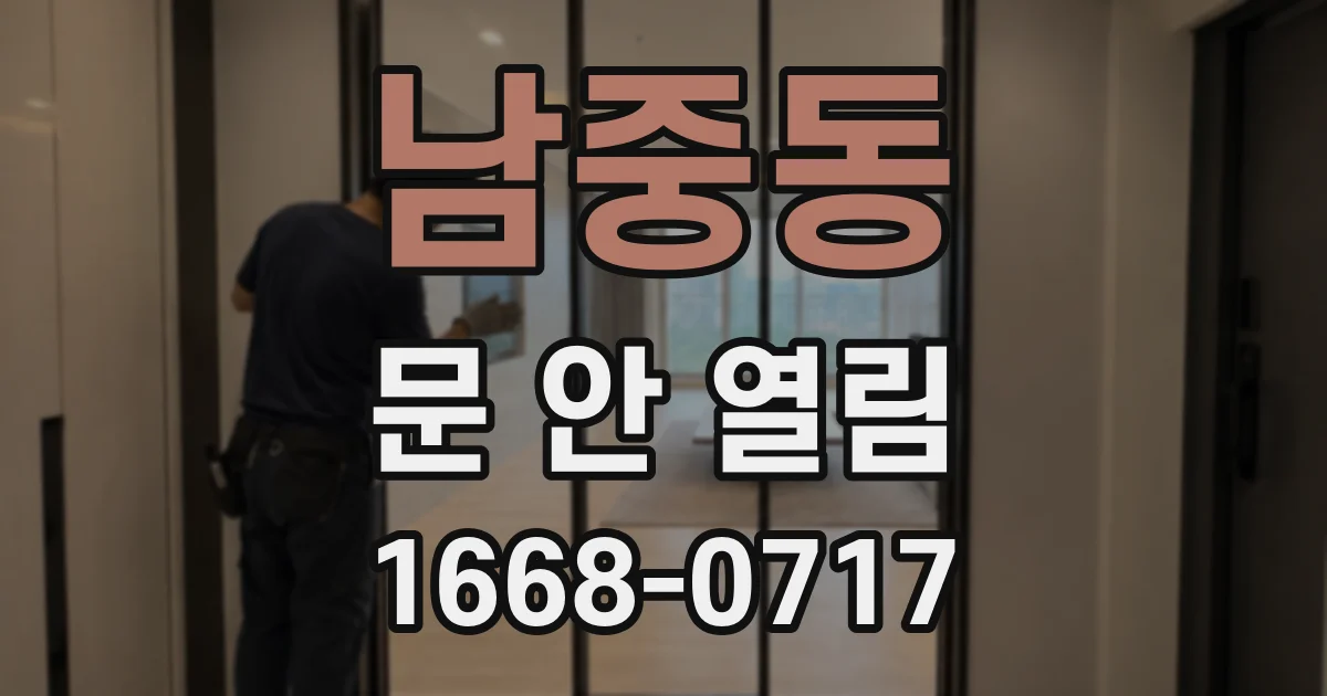 남중동 문 안 열림
