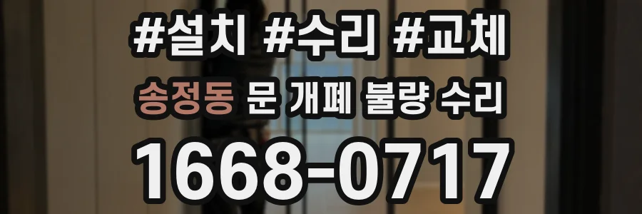 송정동 문 개폐 불량 수리