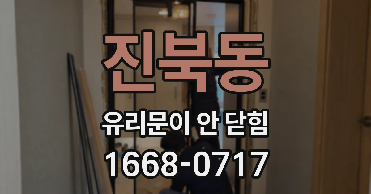 진북동 유리문이 안 닫힘