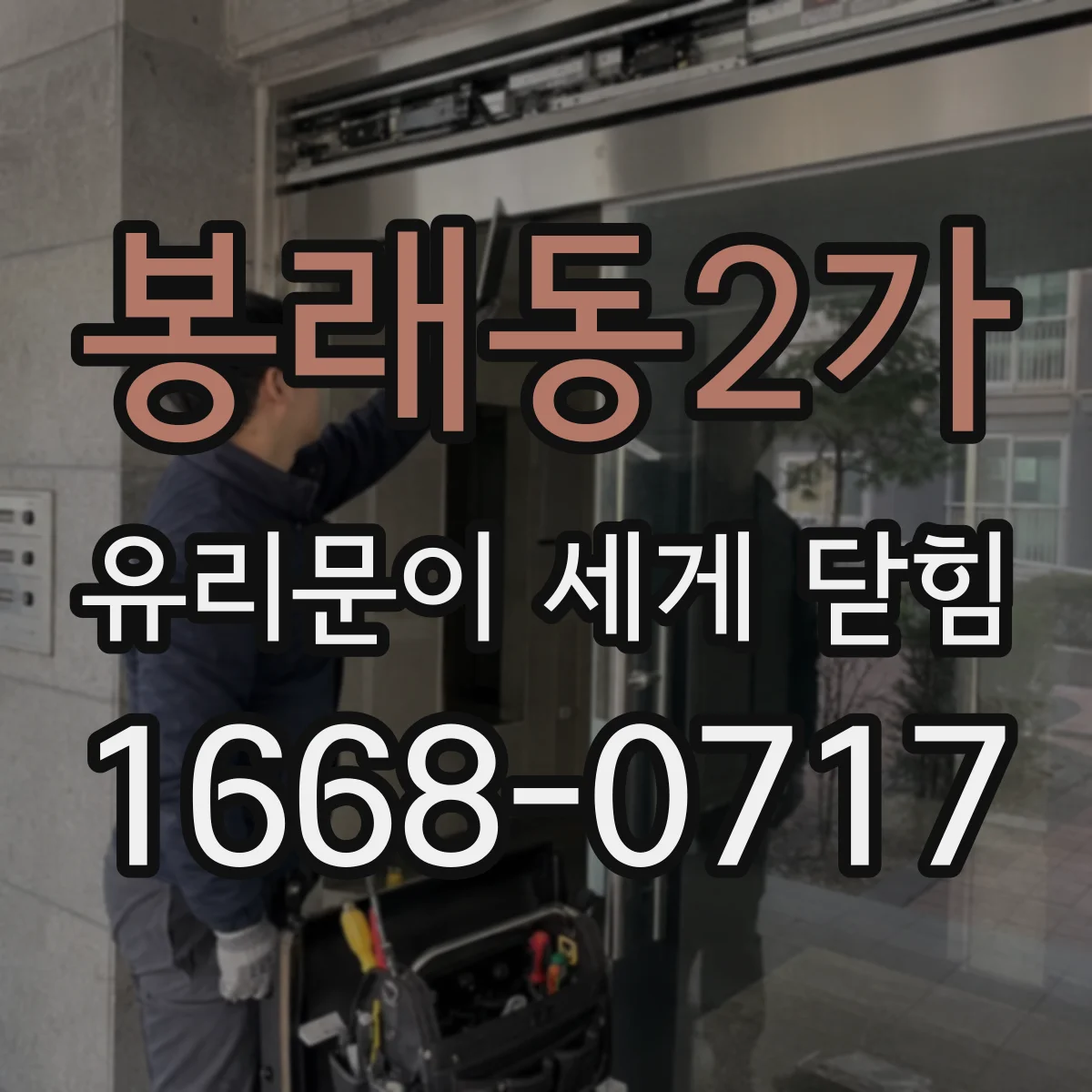 봉래동2가 유리문이 세게 닫힘