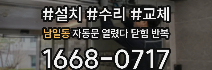 남일동 자동문 열렸다 닫힘 반복 증상은 문이 열렸다가 바로 다시 닫히거나, 멈춘 뒤 다시 작동하는 식으로 나타납니다.
