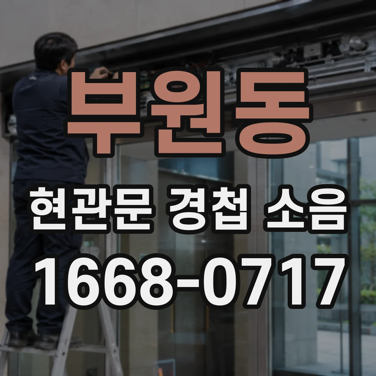 부원동 현관문 경첩 소음