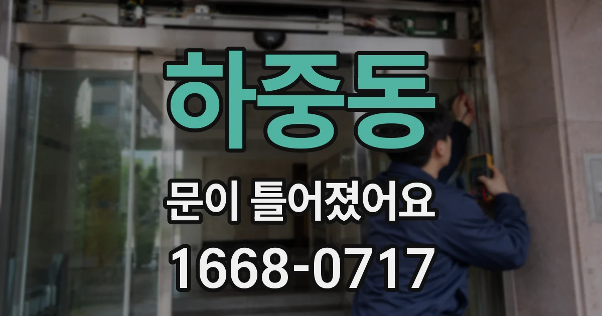 하중동 문이 틀어졌어요