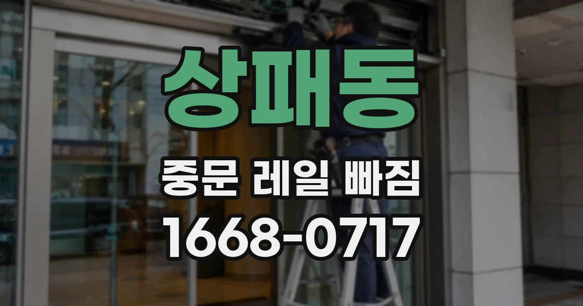 상패동 중문 레일 빠짐