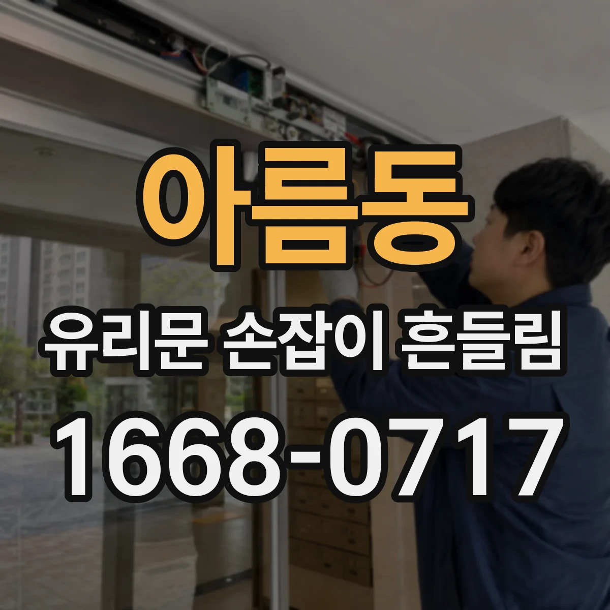 아름동 유리문 손잡이 흔들림